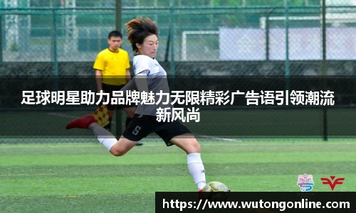 足球明星助力品牌魅力无限精彩广告语引领潮流新风尚